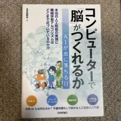 コンピューターで脳がつくれるか