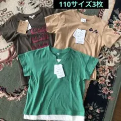 お値下げ！　男児Tシャツ110サイズ 3枚　綿100% 匿名発送　新品未使用品