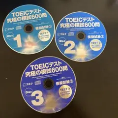 toeicテスト　究極の模試600問　CD3枚のみ