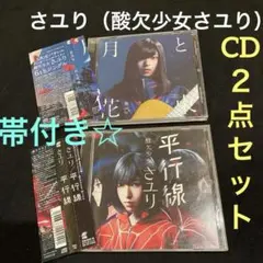 さユり（酸欠少女さユり） CD2枚セット 帯付き‼️ 正規品★