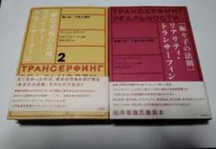 【絶版本ー初版】リアリティ・トランサーフィン 4冊セット Amazon.co.jp: 「リアリティトランサーフィン」シリーズ全4冊