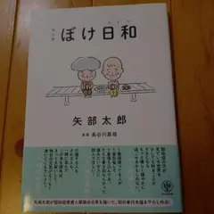 マンガ ぼけ日和　8月限定価格