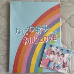 なにわ男子 初心LOVE ISLAND STORE限定盤 通常盤