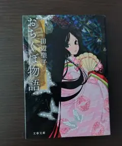 おちくぼ物語　田辺聖子　文春文庫