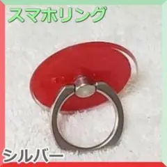 スマホリング 赤 シルバー