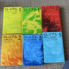 ミレニアム 1 〜3上下巻