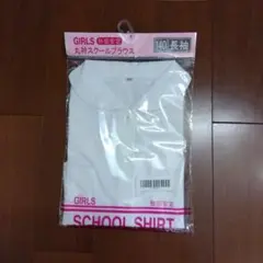 ガールズ　丸衿スクールブラウス　形態安定　シャツ　140　新品未使用