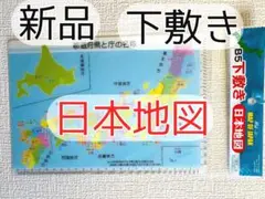 日本地図 下敷き
