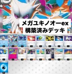 メガユキノオーex 大会優勝構築済みデッキ 即日発送 最安値
