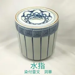 【平水指】山水 水指 茶道具 染付 洞華苑 木箱入り 2025年最新】洞華苑の人気アイテム - メルカリ