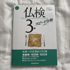 仏検3級スピード合格