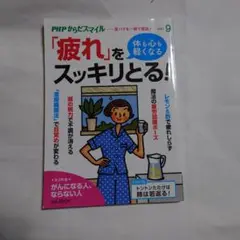 PHPからだスマイル2021年9月号