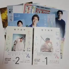 松下洸平 じゅうにんといろ