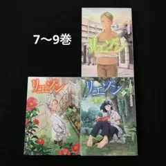 リエゾン　7〜9巻