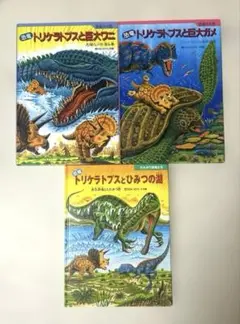 たたかう恐竜たちシリーズ　黒川みつひろ　セットまとめ売り