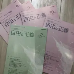 自由と正義 2024年8月9月号10月号　11月2025年2月号