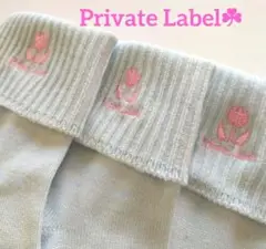 【新品】訳あり特価❗Private Label 靴下 3足セット 同側刺繍