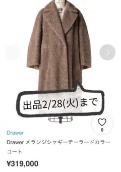 Drawer メランジシャギーテーラードカラーコート
