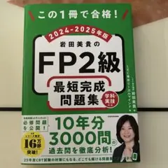 この1冊で合格! 岩田美貴のFP2級 最短完成問題集 2024-2025年版