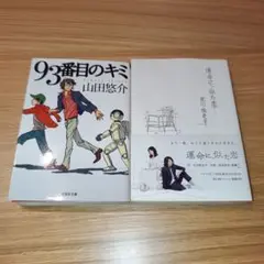 文庫本 小説 2冊セット