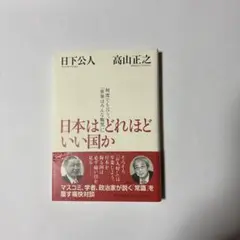 日本はどれほどいい国か 何度でも言う、「世界はみんな腹黒い」