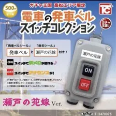 電車の発車ベル　スイッチコレクション　瀬戸の花嫁　Ver. 高松限定　ガチャ