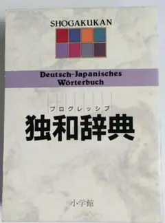 プログレッシブ独和辞典 別冊付録無し