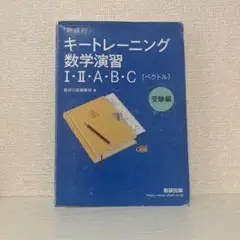 キートレーニング数学演習 I・II・A・B・C 受験編 ＋解答編