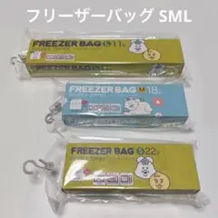 【入手困難】 んぽちゃむ しまむらコラボ フリーザーバッグ SML 3点セット