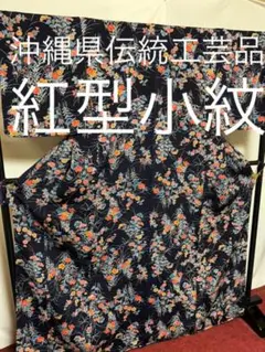 【美品 逸品】⭐️沖縄県伝統工芸品⭐️【紅型小紋】⭐️型染⭐️草木染