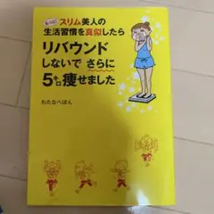 リバウンドしないでさらに5キロ痩せました