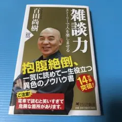 雑談力 ストーリーで人を楽しませる