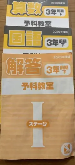 日能研　国語算数解答　3年前期下　予科教室2020年度版