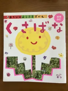 あそびのおうさまずかん くさばな 増補改訂版