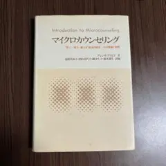 マイクロカウンセリング “学ぶー使うー教える”技法の統合：その理論と実際