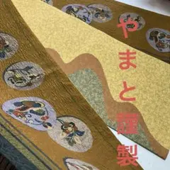 新品 やまと謹製 膨れ織 紬 リバーシブル 全通 袋帯