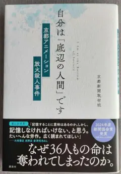 【匿名配送】自分は「底辺の人間」です 京都アニメーション放火殺人事件【送料無料】