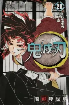 鬼滅の刃 20巻　単行本　吾峠呼世晴　ジャンプ　映画　劇場版