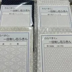 わらべすく 刺し子ふきん 4点セット