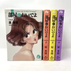 部屋においでよ　全4巻　初版　原秀則　うちにおいでよ　文庫