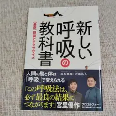 新しい呼吸の教科書