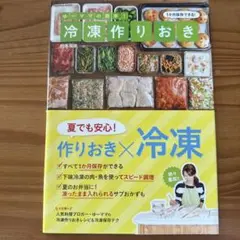 ゆーママの簡単!冷凍作りおき