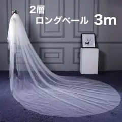 ロングベール ベールダウン ウェディングベール 3m 2層