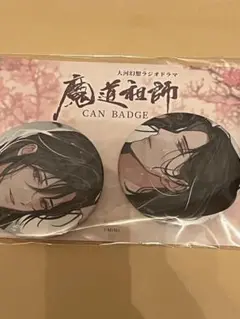 【忘羨】缶バッジ 魔道祖師 ラジドラ 第三期後編 特装版 公式茶屋版特典