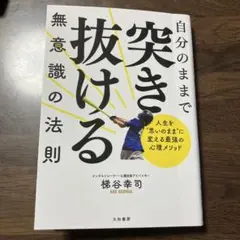 自分のままで突き抜ける無意識の法則
