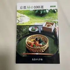 京都昼の100選 最新版