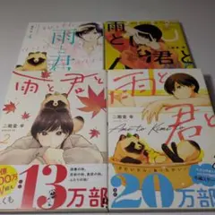 雨と君と2.3.4.6巻 4冊セット