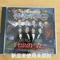 【新品未開封✨️】みんなのためのみんなの名曲 ベルカント独唱日本のうた 第二巻