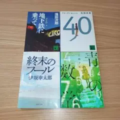 文庫本 4冊セット