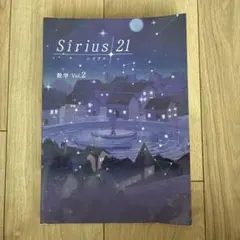 Sirius 21 数学 Vol.2